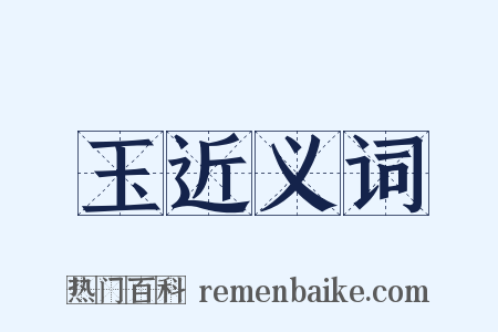 玉近义词是什么意思的图片